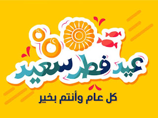 رمضان 30 يوما: الأحد أول أيام عيد الفطر السعيد في الدول العربية 