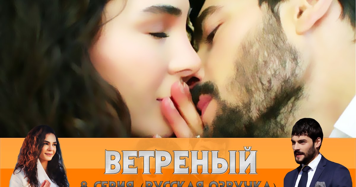 миран рейян турецкий сериал. фильм ветреный 18 серия. ветреный 18 серия. акын акынёзю ветренный. ветренный сериалы турецкий сериал.