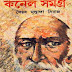 Colonel Somogro By Syed Mustafa Siraj (Part 1)