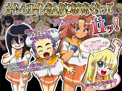 メインヒロインなんかになれなくたってII(イイ)ッ! (げんこつヘラジカ)