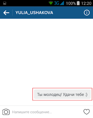 Сообщение отправлено Сообщение в Инстаграме