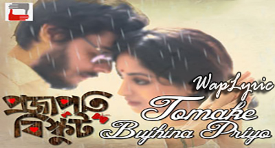 Tomake Bujhina Priyo Song Lyrics Prajapoti Biskut Chandrani Banerjee Waplyric Movie Album Songs Lyrics In Hindi Punjabi Bengali Unfortunately we're not authorized to show these lyrics. tomake bujhina priyo song lyrics
