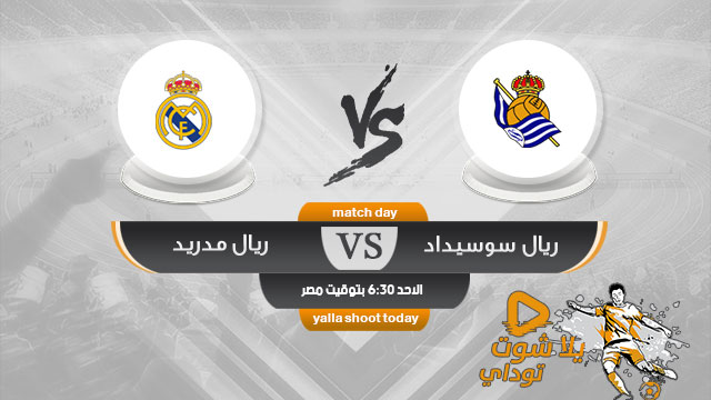 مشاهدة مباراة ريال مدريد وريال سوسيداد بث مباشر اليوم 12-5 الدوري الإسباني 2019