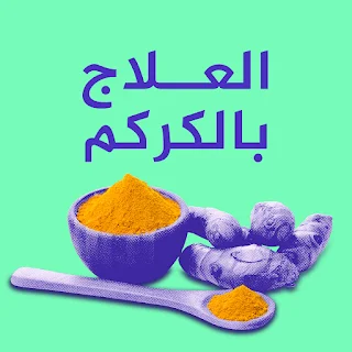  فوائد الكركم