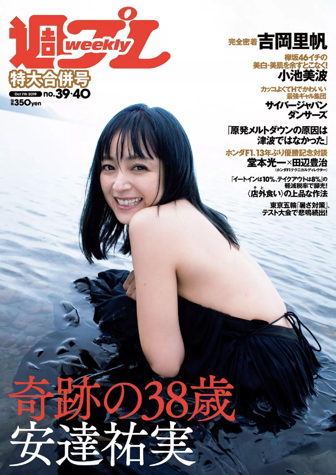 Yumi Adachi 安達祐実, Weekly Playboy 2019 No.39-40 (週刊プレイボーイ 2019年39-40号)