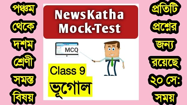 নবম শ্রেণির ভূগোল মক টেস্ট পর্ব 3 । Class 9 Geography Mock Test Session 3 । পৃথিবীর কেন্দ্রবহির্মুখী শক্তি সর্বাধিক হয়..। Newskatha.com নবম শ্রেণির ভূগোল মক টেস্ট পর্ব 3 । Class 9 Geography Mock Test Session 3 । পৃথিবীর কেন্দ্রবহির্মুখী শক্তি সর্বাধিক হয়..। Newskatha.com