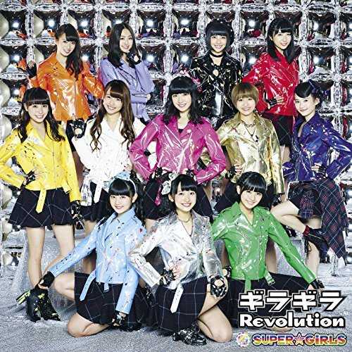 [MUSIC] SUPER☆GiRLS – ギラギラ (Giragira) Revolution (2015.02.18/MP3/RAR)