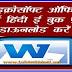 Microsoft office word in Hindi PDF Notes E Book free Download माइक्रोसोफ्ट ऑफिस वर्ड पीडीऍफ़ ईबूक फ्री हिंदी में