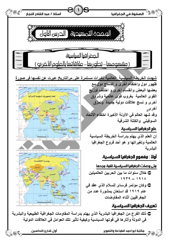 اقوى مذكرة فى الجغرافيا للصف الثالث الثانوى.. وتحدي فى الخير %25D8%25A7%25D9%2582%25D9%2588%25D9%2589%2B%25D9%2585%25D8%25B0%25D9%2583%25D8%25B1%25D8%25A9%2B%25D9%2581%25D9%2589%2B%25D8%25A7%25D9%2584%25D8%25AC%25D8%25BA%25D8%25B1%25D8%25A7%25D9%2581%25D9%258A%25D8%25A7%2B%25D9%2584%25D9%2584%25D8%25B5%25D9%2581%2B%25D8%25A7%25D9%2584%25D8%25AB%25D8%25A7%25D9%2584%25D8%25AB%2B%25D8%25A7%25D9%2584%25D8%25AB%25D8%25A7%25D9%2586%25D9%2588%25D9%2589_001