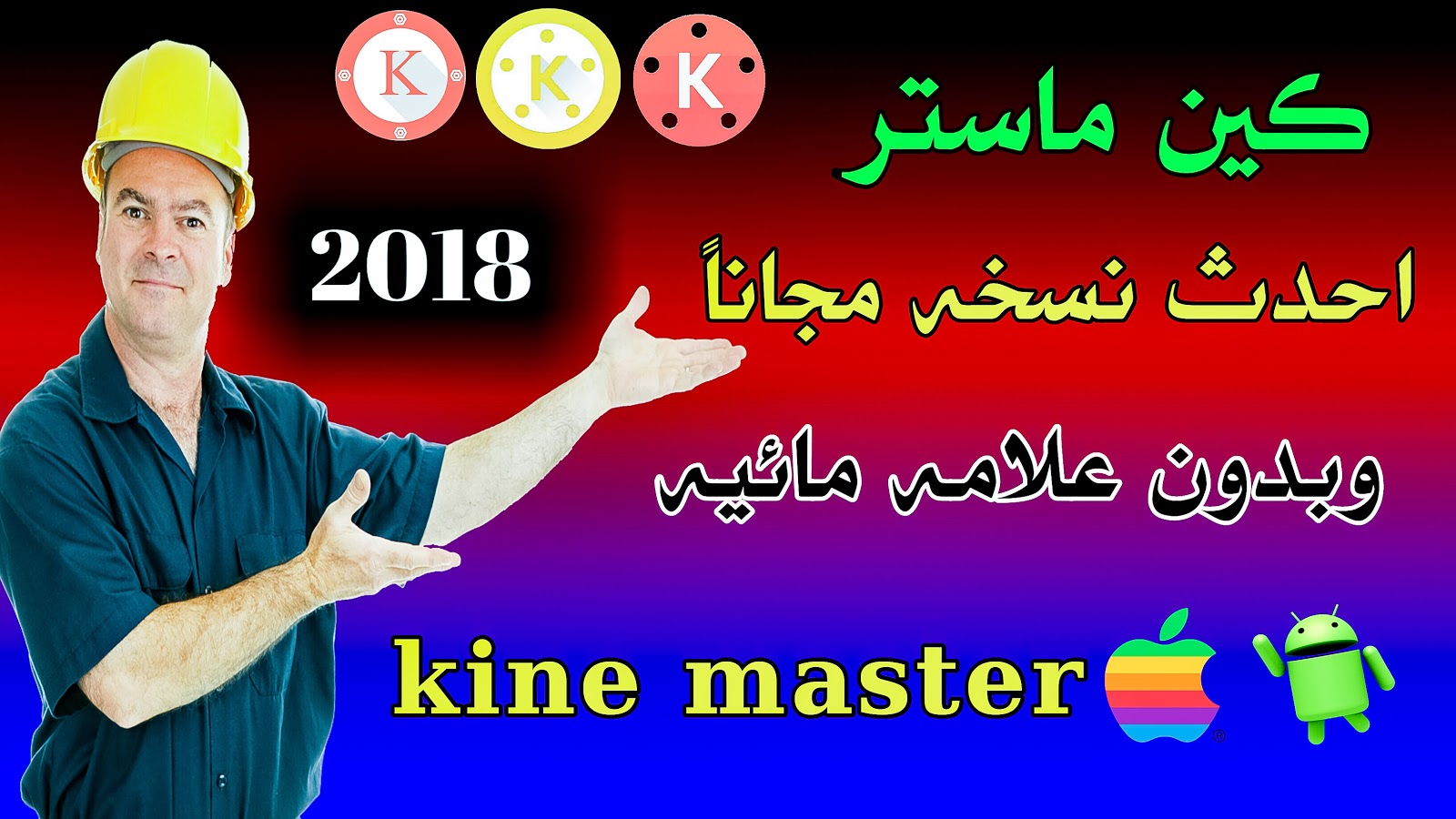 تحميل برنامج كين ماستر kinemaster 2018 مهكر النسخه الذهبيه بكل المميزات
