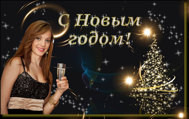 С Новым годом! Ирина Горячева блог "Ступени совершенствования"