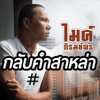 ไมค์ ภิรมย์พร กลับคำสาหล่า cover