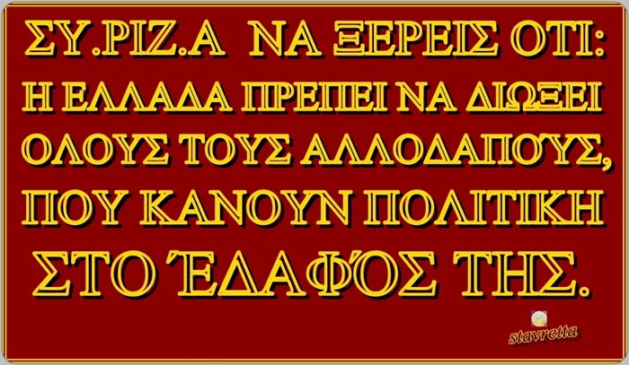 ΟΙ ΑΛΛΟΔΑΠΟΙ ΚΑΝΟΥΝ ΠΟΛΙΤΙΚΗ ΣΤΟ ΈΔΑΦΟΣ ΤΗΣ ΕΛΛΑΔΟΣ