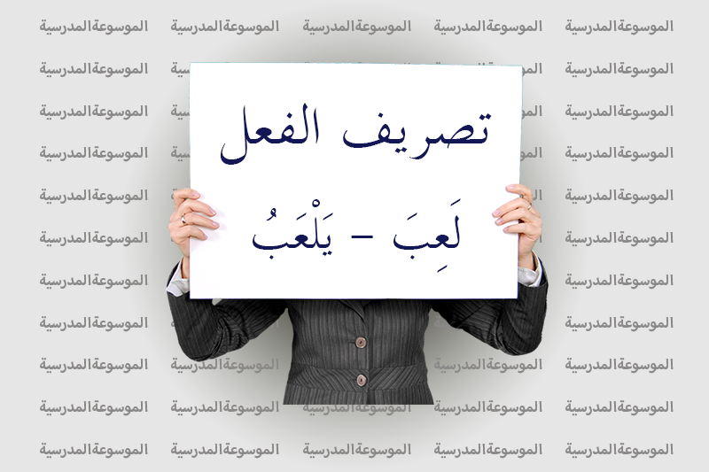 تصريف الفعل ل ع ب ي ل ع ب الموسوعة المدرسية