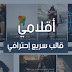 قالب أقلامي الإحترافي و السريع للمدونات التقنية - قالب بلوجر