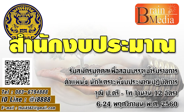 สำนักงบประมาณ เปิดสอบ งานราชการ