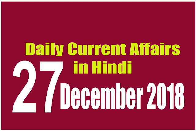 Daily Current Affairs in Hindi | Current Affairs | 27 December 2018 | newsviralsk.com