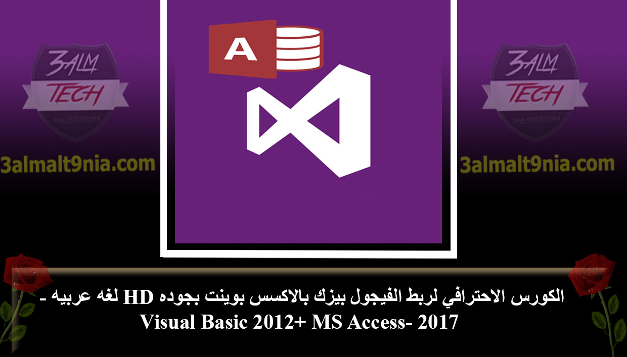 Visual Basic 2012+ MS Access-عالم التقنيه Visual Basic 2012+ MS Access-عالم التقنيه