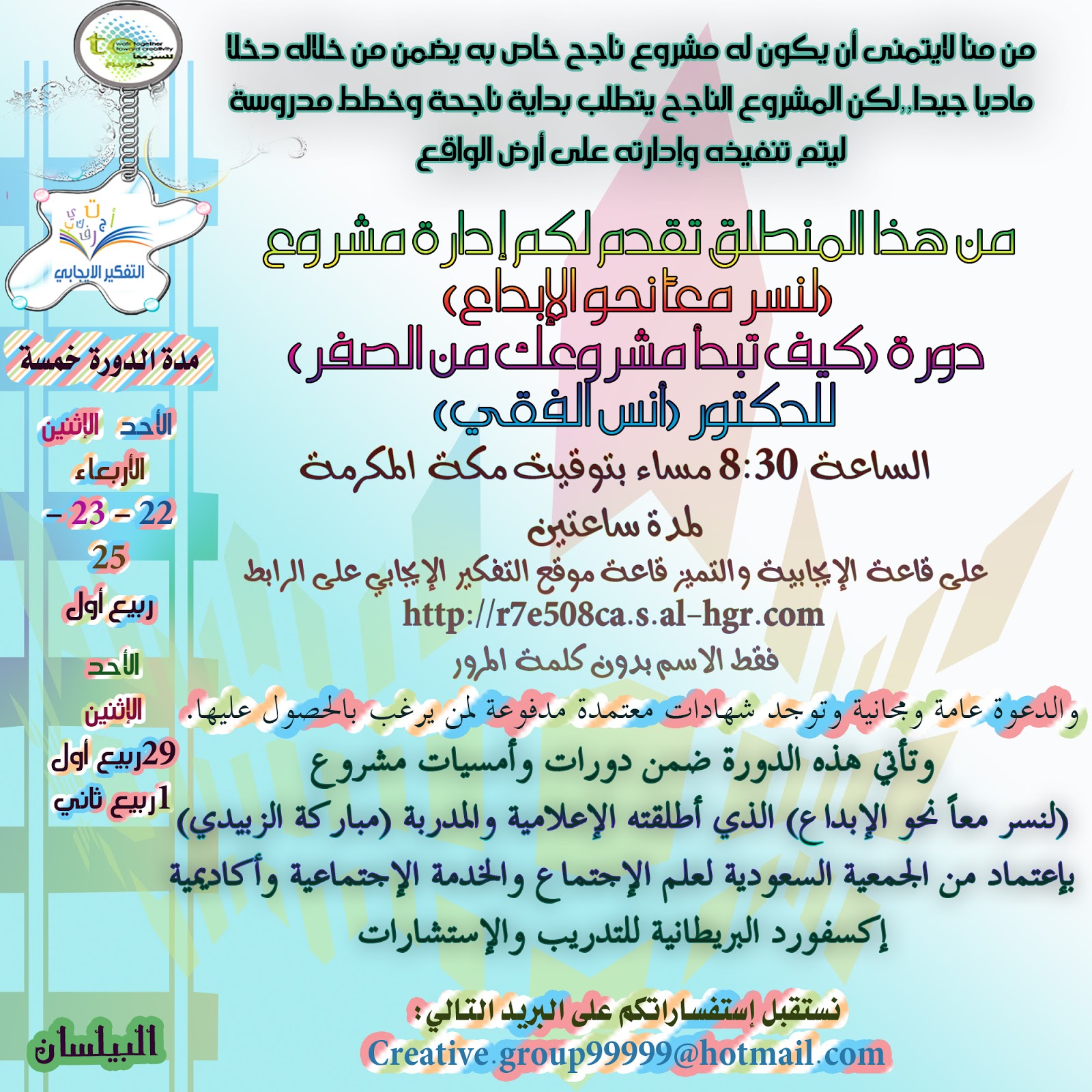 كيف تبدأ مشروعك مشروع لنسر معاً نحو الإبداع: دورة (كيف تبدأ مشروعك من الصفر) للدكتور