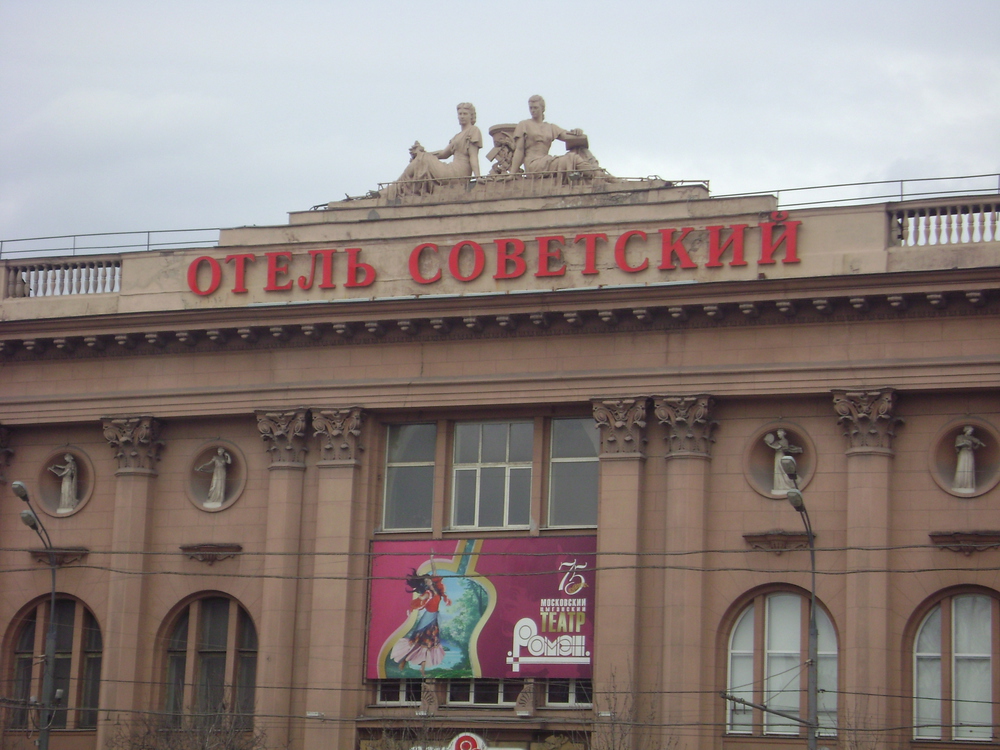 Гостиница советская в москве