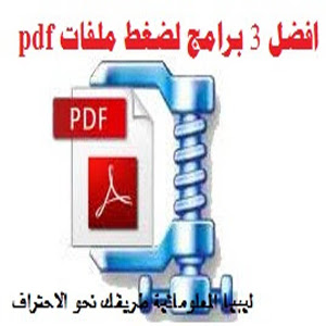 افضل 3 برامج لضغط ملفات Pdf