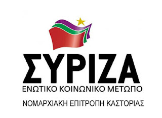 Οι Καστοριανοί αντιπρόσωποι στο συνέδριο του ΣΥΡΙΖΑ – Ονόματα και ψήφοι