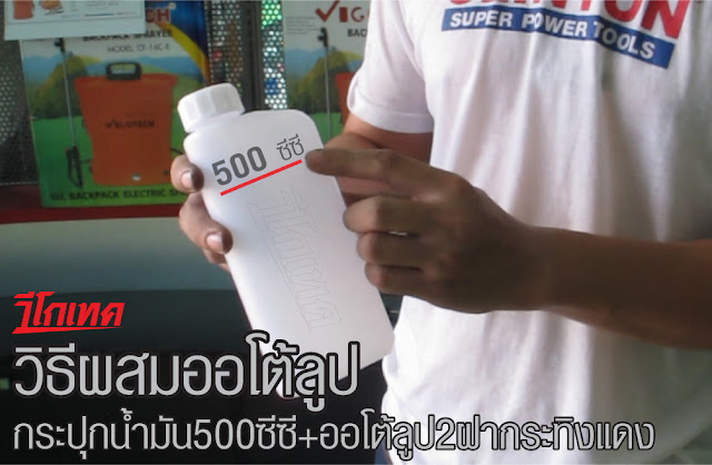 วิธีผสมออโต้ลูป