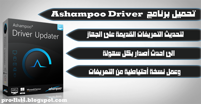 تحميل برنامج Ashampoo Driver Updater V1.2.1 لتحديث التعريفات القديمة على الجهاز الى أخر أصدار بكل سهولة 