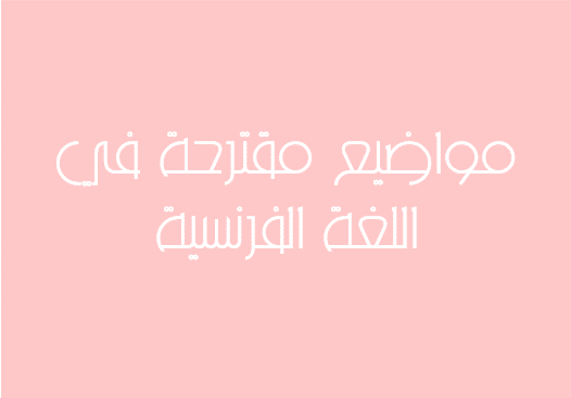 مواضيع مقترحة في اللغة الفرنسية للشعب الأدبية