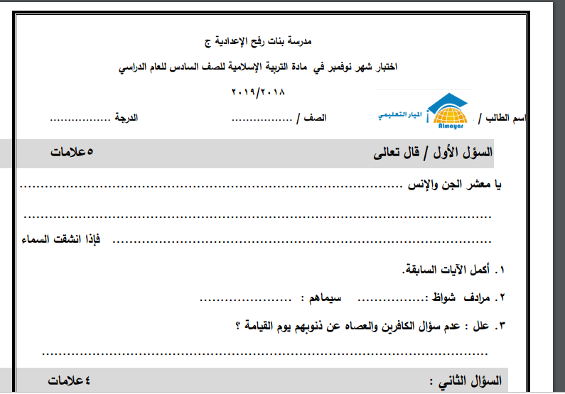 امتحان شهر نوفمبر في مادة التربية الاسلامية للصف السادس - الفصل الاول
