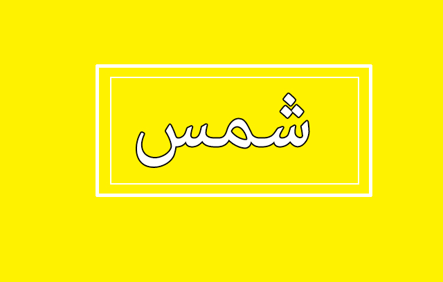 تطبيق مفيد لأصحاب الطاقة الشمسيه