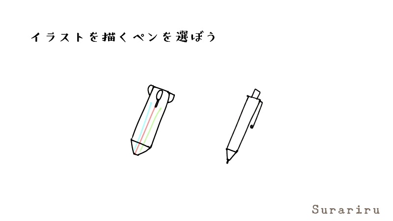 ボールペンイラストの基本の描き方 簡単なイラストを練習してみよう ボールペンイラストと水彩 遠北ほのかのsurariru