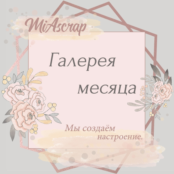 Галерея месяца