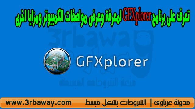 تعرف على برنامج GFXplorer لمعرفة وعرض مواصفات الكمبيوتر ومزايا اخرى
