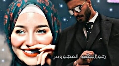 قصة براءة مهووس