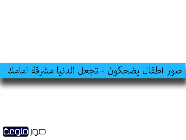 صور اطفال يضحكون