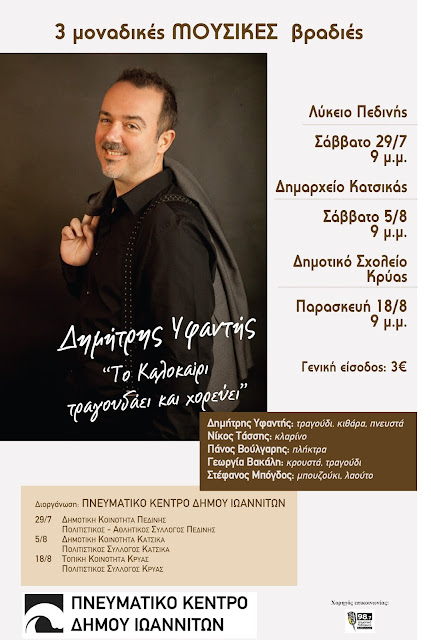Γιάννενα:Το Καλοκαίρι Τραγουδάει Και Χορεύει Με Το Δημήτρη Υφαντή