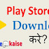 Mobile me Play Store kaise Download aur Install kare?