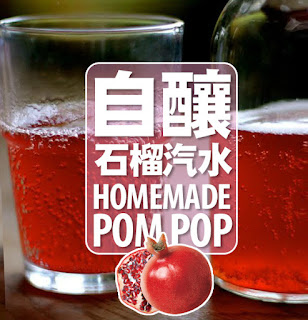 自製石榴汽水
