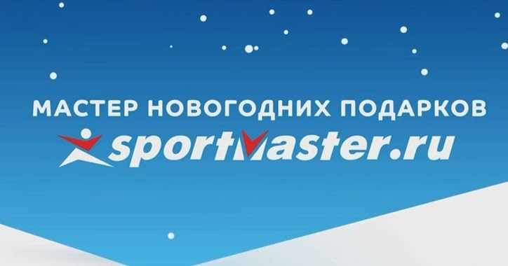 График работы магазина спортмастер в новогодние праздники Реклама Спортмастер - Мастер новогодних подарков (2018)