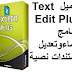 تحميل Text Edit Plus 1-83 مجانا برنامج إنشاء وتعديل مستندات نصية تحميل Text Edit Plus 1-83 مجانا برنامج إنشاء وتعديل مستندات نصية