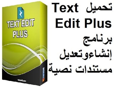 تحميل Text Edit Plus 1-83 مجانا برنامج إنشاء وتعديل مستندات نصية