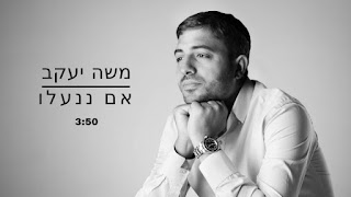 משה יעקב - אם ננעלו