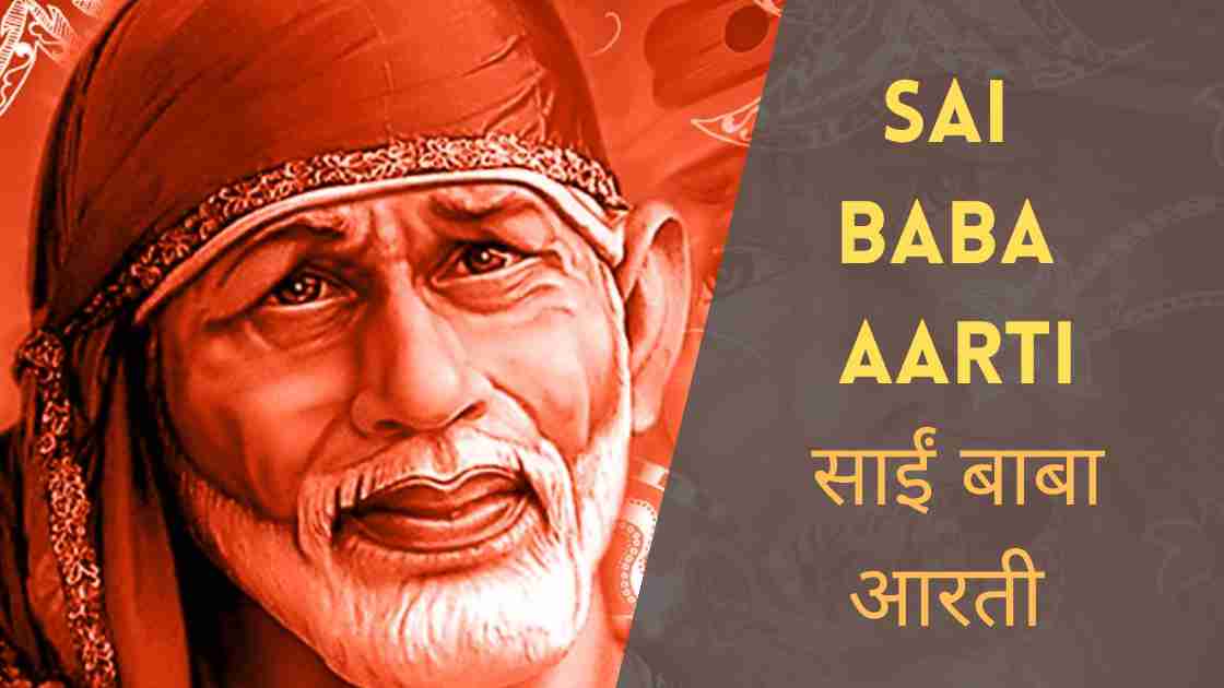 साईं बाबा आरती Sai Baba Ki Aarti in Hindi With PDF Sai Baba Aarti PDF