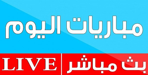 يلا شاهد يلا شوت Yalla Shoot أهم مباريات اليوم مباشرة بدون تقطيع موقع يلا شوت اهم مباريات اليوم السبت 17 12 2016 روابط مشاهدة جميع مباريات اليوم بث مباشر بدون تقطيع