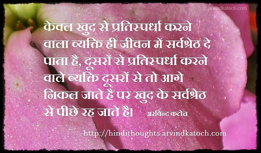 Hindi Thought, Quote, Best, beat, compete, 