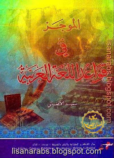 كتب ومؤلفات سعيد الأفغاني - الأعمال الكاملة روابط مباشرة ونسخ مصورة pdf %25D8%25A7%25D9%2584%25D9%2585%25D9%2588%25D8%25AC%25D8%25B2%2B%25D9%2581%25D9%258A%2B%25D9%2582%25D9%2588%25D8%25A7%25D8%25B9%25D8%25AF%2B%25D8%25A7%25D9%2584%25D9%2584%25D8%25BA%25D8%25A9%2B%25D8%25A7%25D9%2584%25D8%25B9%25D8%25B1%25D8%25A8%25D9%258A%25D8%25A9%2B-%2B%25D8%25B3%25D8%25B9%25D9%258A%25D8%25AF%2B%25D8%25A7%25D9%2584%25D8%25A3%25D9%2581%25D8%25BA%25D8%25A7%25D9%2586%25D9%258A%2B%2528%2B%25D8%25AF%25D8%25A7%25D8%25B1%2B%25D8%25A7%25D9%2584%25D9%2581%25D9%2583%25D8%25B1%2B%2529%2B2003