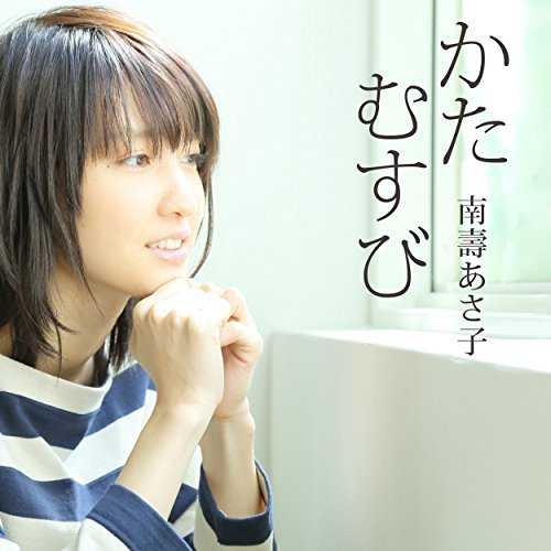 [Single] 南寿あさ子 – かたむすび (2015.05.13/MP3/RAR)