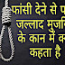फाँसी देने से पहले जल्लाद मुजरिम के कान में क्या कहता है - ?