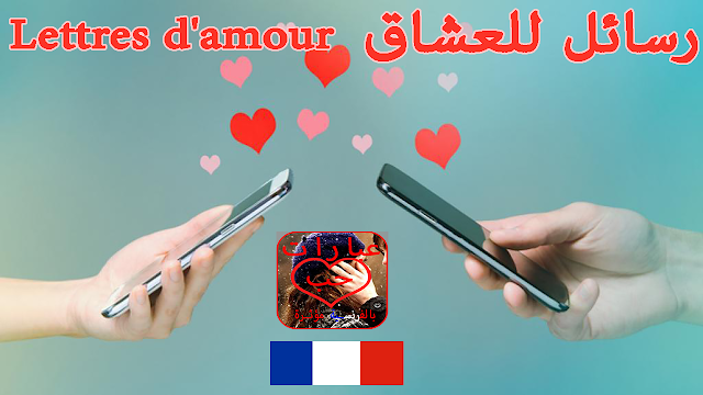 رسائل حب بالفرنسية ورسائل للعشاق للتحميل Lettres d'amour en français à télécharger